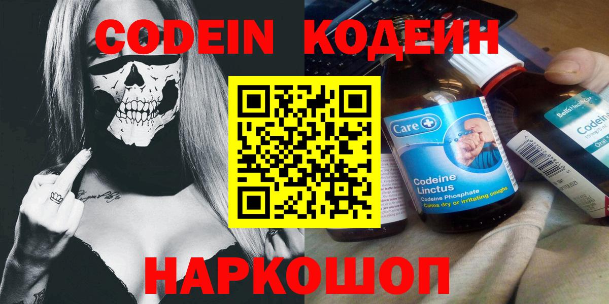 Кодеин напиток Lean (лин)  Кодеин Purple Drank  Вход с VPN  Осинники 